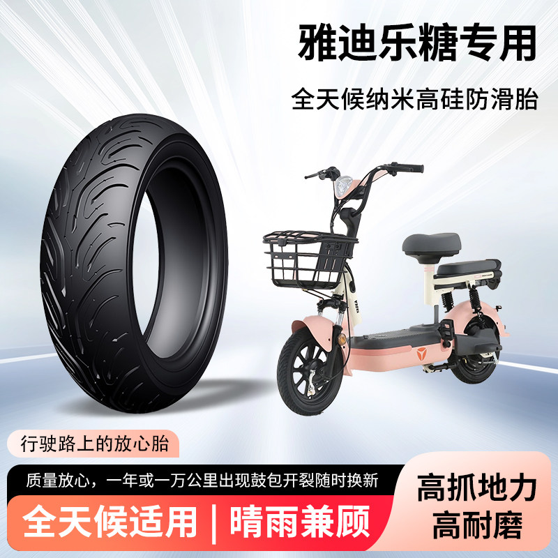 雅迪乐糖电动车轮胎前后轮半热熔真空胎防滑耐磨电瓶摩托车防爆胎