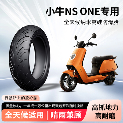 小牛ns one电动车前后轮半热熔真空胎防滑胎耐磨电瓶摩托车防爆胎