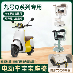 九9号电动车q90/q85c/q80c儿童座椅前置宝宝电瓶车可升降安全座椅
