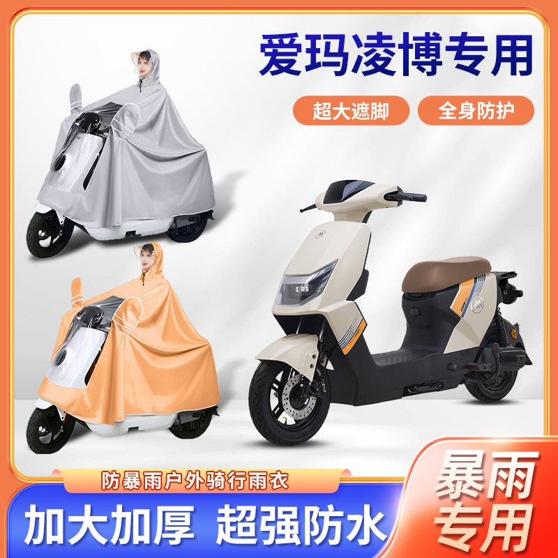爱玛凌博电动车雨衣防暴雨单双人加厚长款全身骑行电瓶摩托车雨披