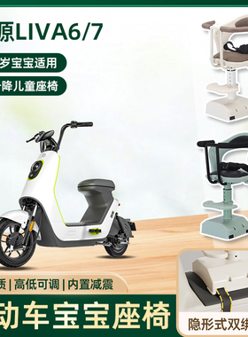 绿源liva6/7电动车儿童座椅前置电瓶车宝宝婴儿可升降款安全座椅