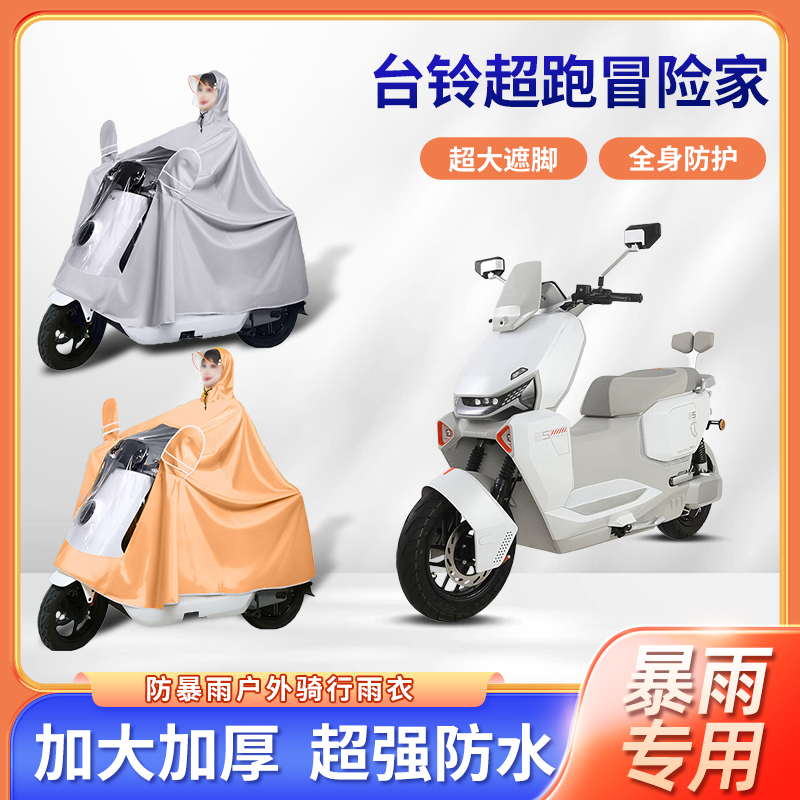 台铃超跑冒险家电动车专用暴雨雨衣加厚牛津布加大电瓶摩托车雨披