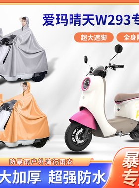爱玛晴天W293电动车雨衣全身防暴雨防风四季通用牛津布电瓶车雨披
