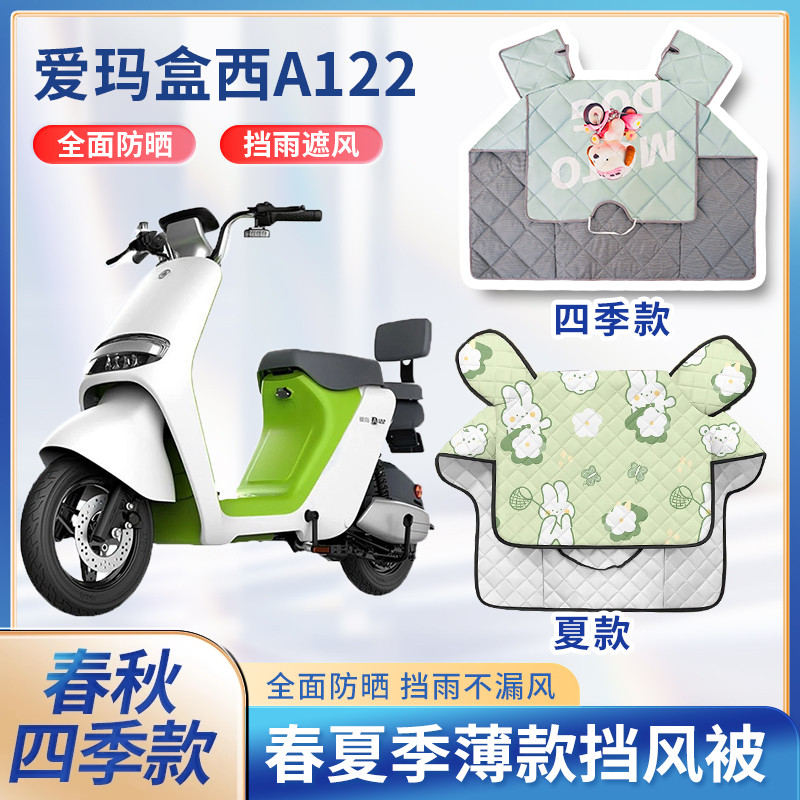 爱玛盒西A122电动车双面防水夏季挡风被防晒遮阳薄款电瓶车防风罩