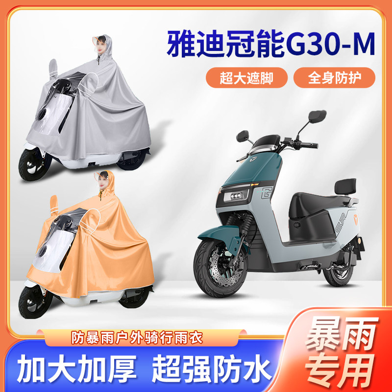 雅迪冠能G30-M电动车雨衣防暴雨加厚加大透明款单双人电瓶车雨披