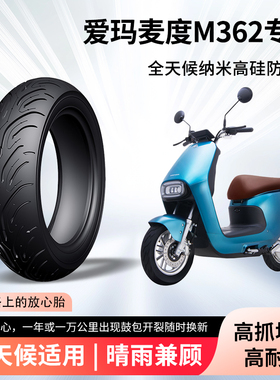 爱玛麦度M362电动车轮胎前后轮半热熔真空胎防滑耐磨电瓶车防爆胎