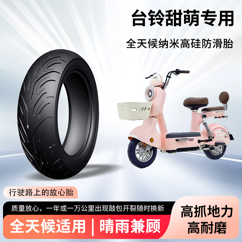 台铃甜萌电动车轮胎前后轮半热熔真空胎防滑耐磨电瓶摩托车防爆胎