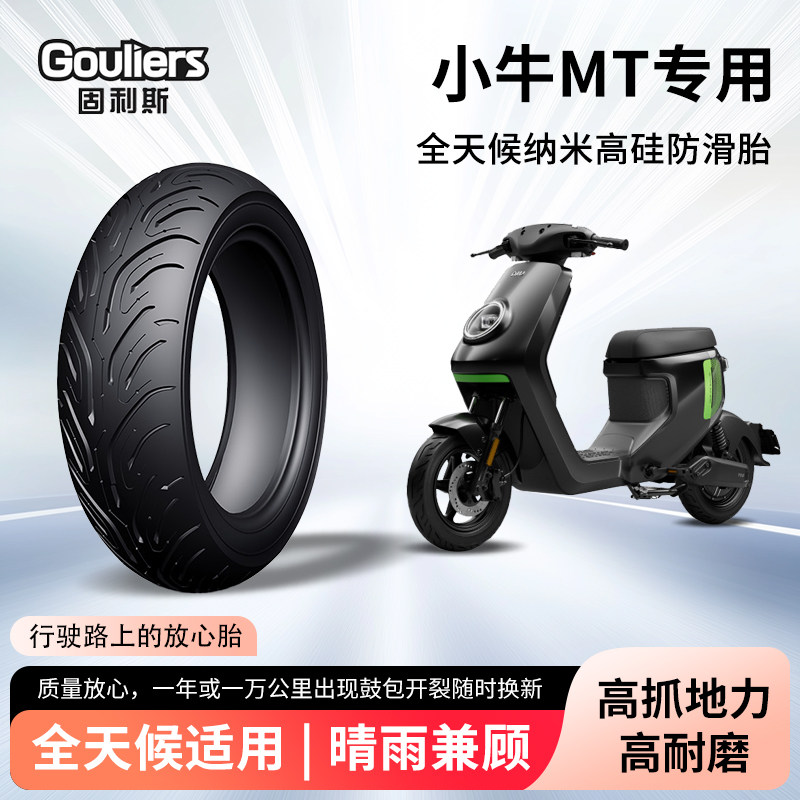 小牛mt固利斯电动车轮胎前后轮半热熔真空胎防滑电瓶摩托车防爆胎