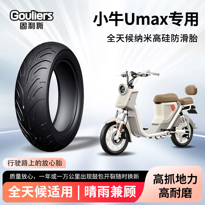 小牛u max固利斯电动车轮胎前后轮半热熔真空胎电瓶摩托车防爆胎