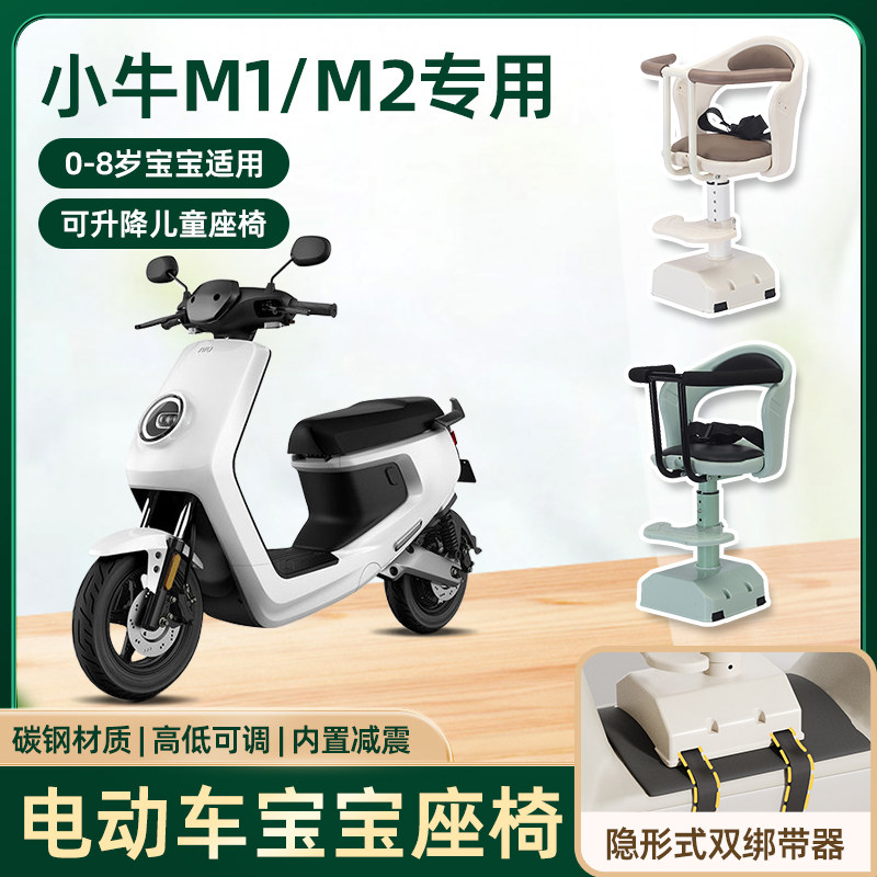 小牛m1/m2电动车儿童座椅前置宝宝婴儿电瓶摩托车可升降安全座椅