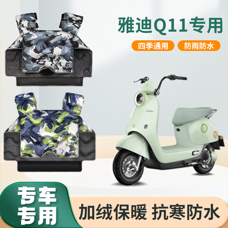 适用于雅迪q11电动车挡风被秋冬季加绒加厚防风电瓶摩托车防寒被