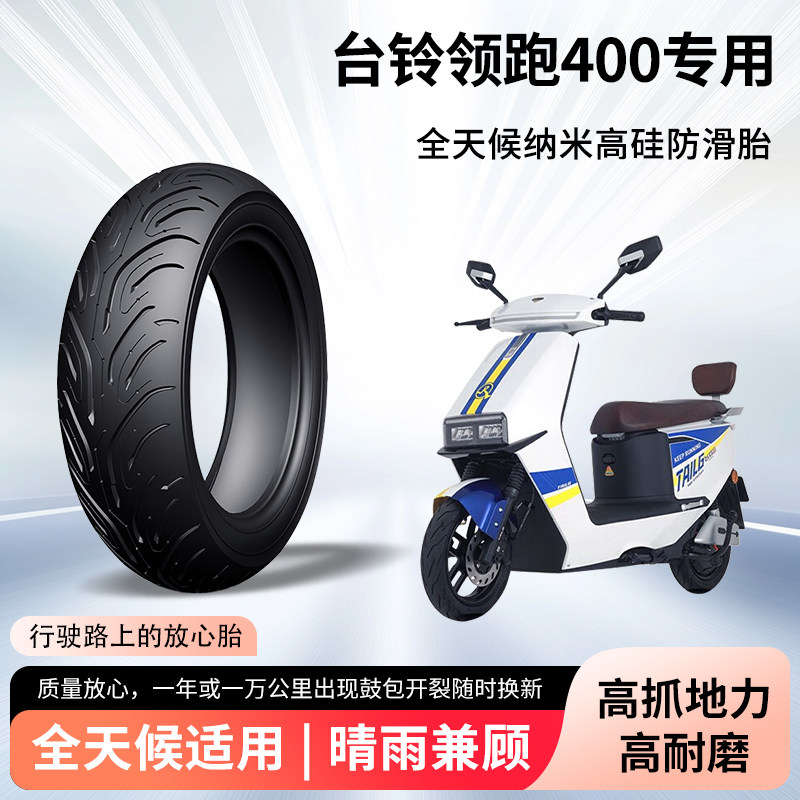 台铃领跑400电动车轮胎前后轮半热熔真空胎防滑电瓶摩托车防爆胎