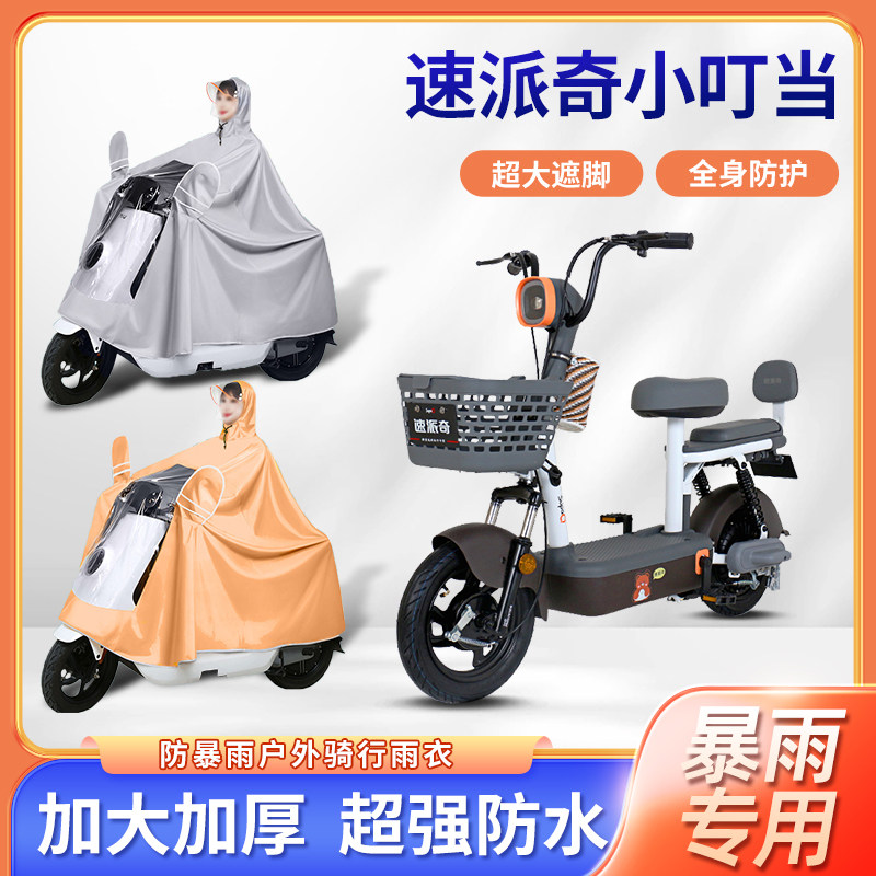速派奇小叮当电动车雨衣加厚加大防雨骑行便携四季通用电瓶车雨披