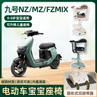 九9号nz/mz/fzmix电动车儿童座椅前置宝宝婴儿小孩电瓶车安全座椅