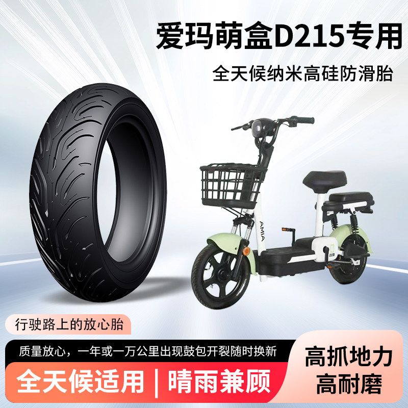 爱玛萌盒D215电动车轮胎前后轮半热熔真空胎防滑耐磨电瓶车防爆胎