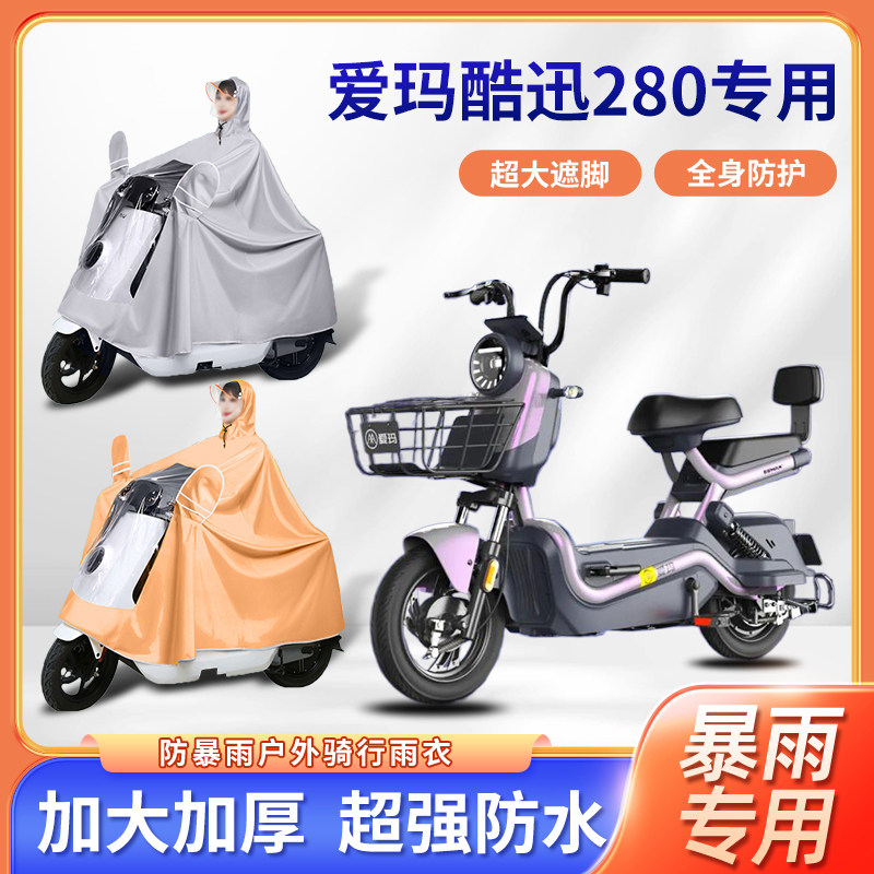 爱玛酷迅280电动自行车雨衣加厚加大牛津布全身防暴雨电瓶车雨披