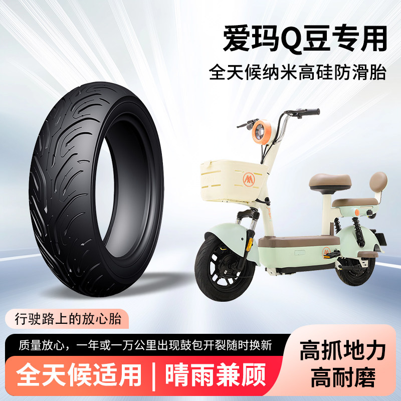 爱玛Q豆电动车轮胎前后轮半热熔真空胎60/100-10防滑电瓶车防爆胎