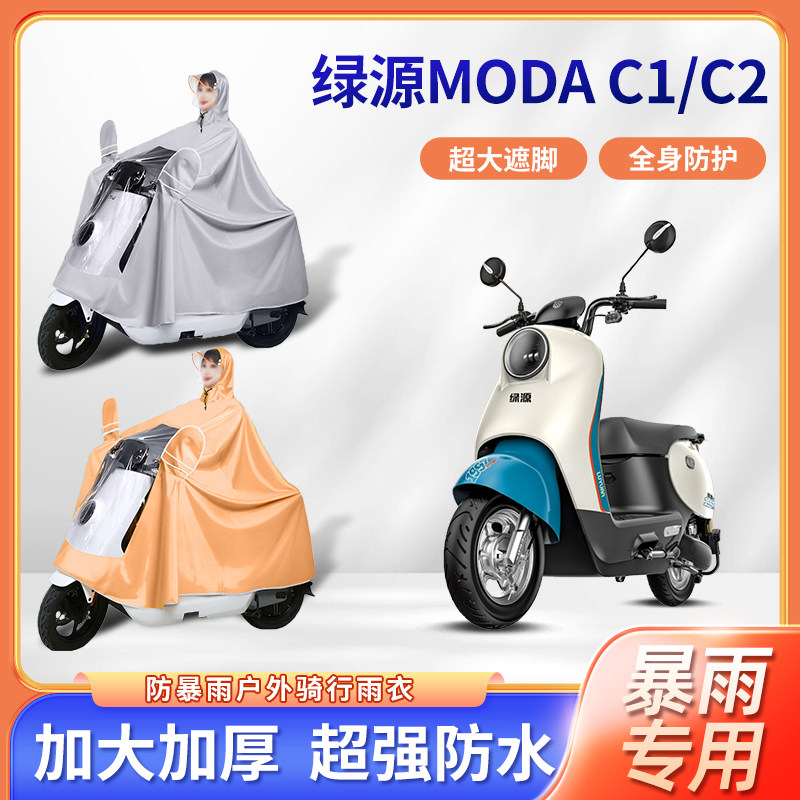 绿源moda c1/c2电动车专用防暴雨雨衣加厚加大长款骑行电瓶车雨披