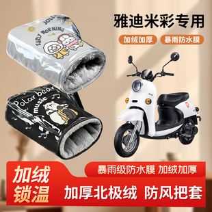 雅迪米彩电动车防风手把套冬季加绒加厚防寒保暖电瓶摩托车棉护手