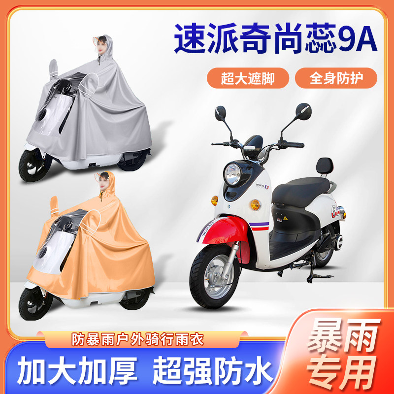 速派奇尚蕊9a电动车雨衣防风暴雨骑行防风牛津布便携防电瓶车雨披