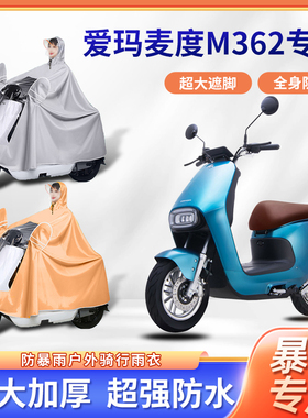 爱玛麦度M362电动车雨衣骑行加厚加大款全身防暴雨单人电瓶车雨披
