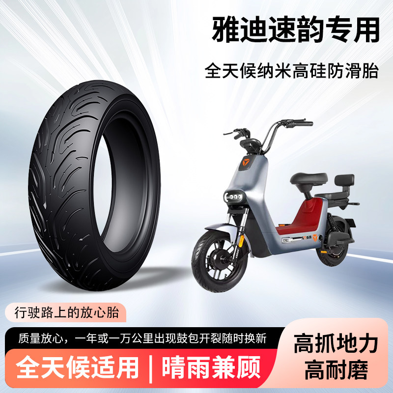 雅迪速韵动力版电动车轮胎前后轮半热熔真空胎防滑胎电瓶车防爆胎