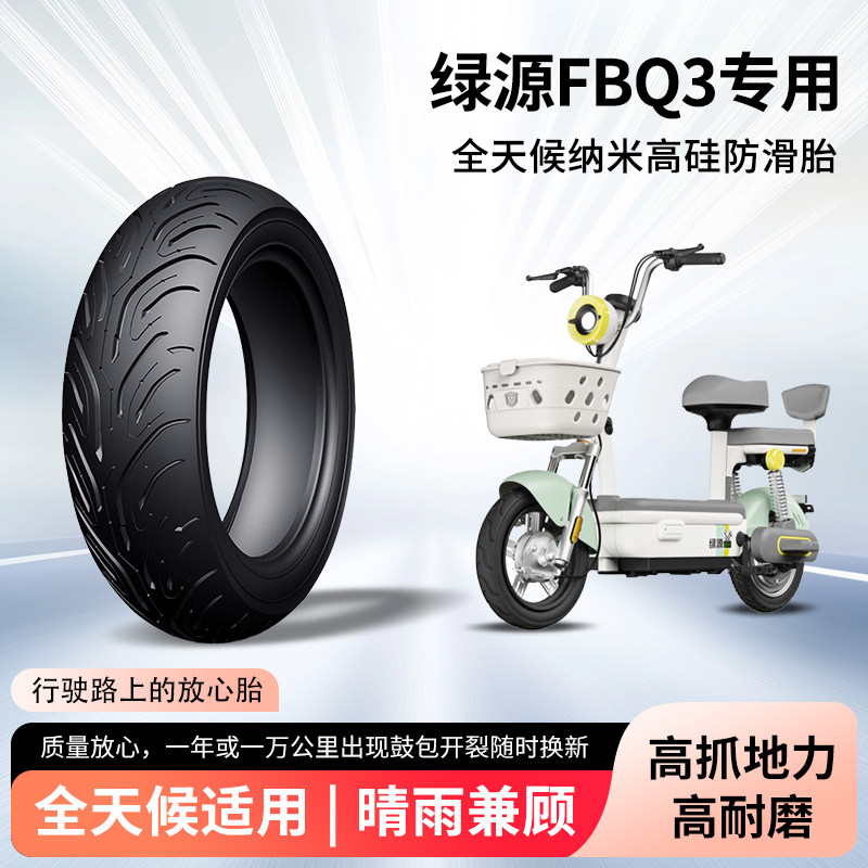 绿源fbq3电动车轮胎14×2.5半热熔真空胎防滑胎电瓶摩托车防爆胎
