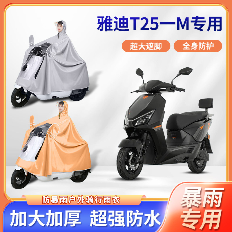 雅迪t25一m悦享版电动车专用防暴雨雨衣加厚牛津布骑行电瓶车雨披