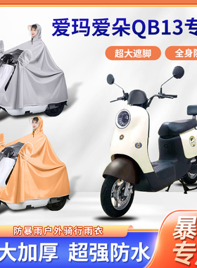 爱玛爱朵QB13电动车雨衣暴雨骑行防风牛津布便携防暴雨电瓶车雨披