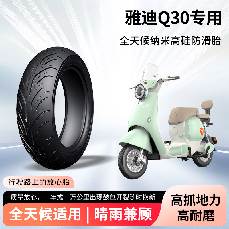 雅迪q30电动车轮胎前后轮半热熔真空胎防滑耐磨电瓶摩托车防爆胎