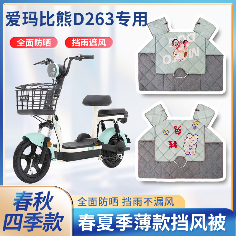 爱玛比熊D263电动电瓶车夏季挡风被防风罩新款2024防雨防水防晒罩