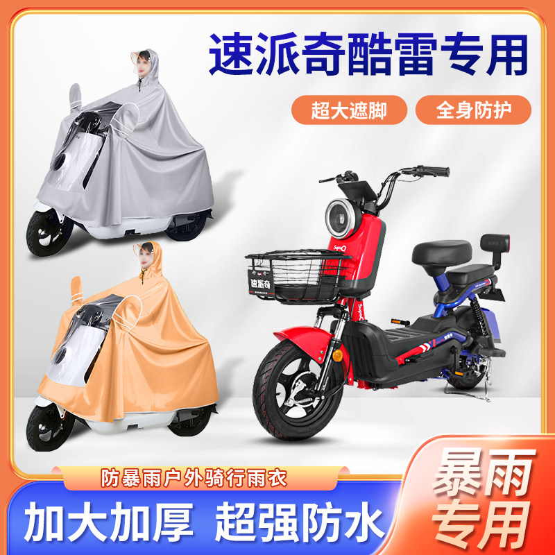 速派奇酷雷电动车雨衣四季通用暴雨防风牛津布加厚便携电瓶车雨披