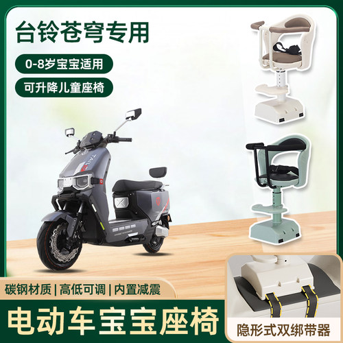 台铃苍穹电动车儿童座椅前置电瓶车宝宝婴儿可升降款减震安全座椅