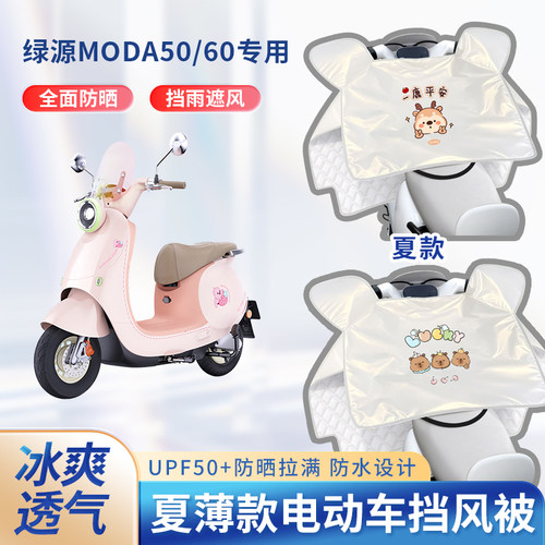 绿源moda50/60电动车夏季挡风被遮阳防晒春秋季电瓶摩托车防雨罩