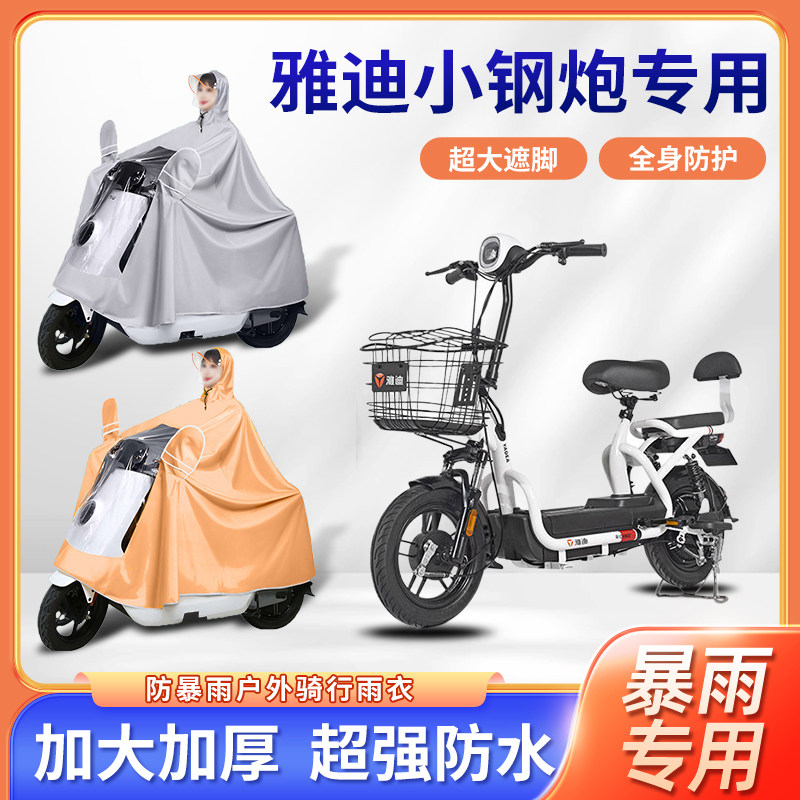 雅迪小钢炮电动自行车加厚加大防暴雨防风便携四季通用电瓶车雨披