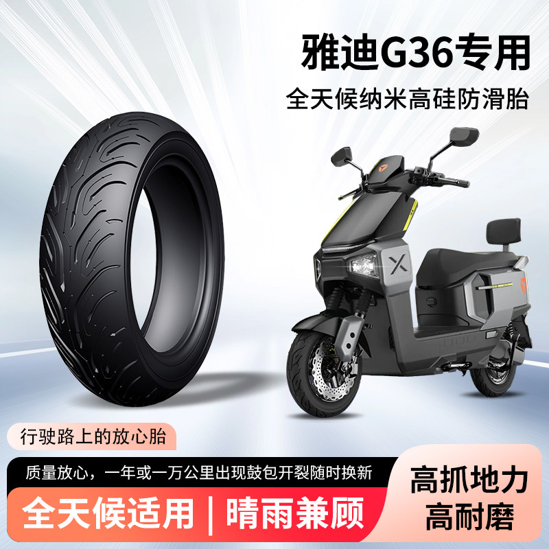 雅迪g36电动车轮胎前后轮半热熔真空胎防滑耐磨电瓶摩托车防爆胎