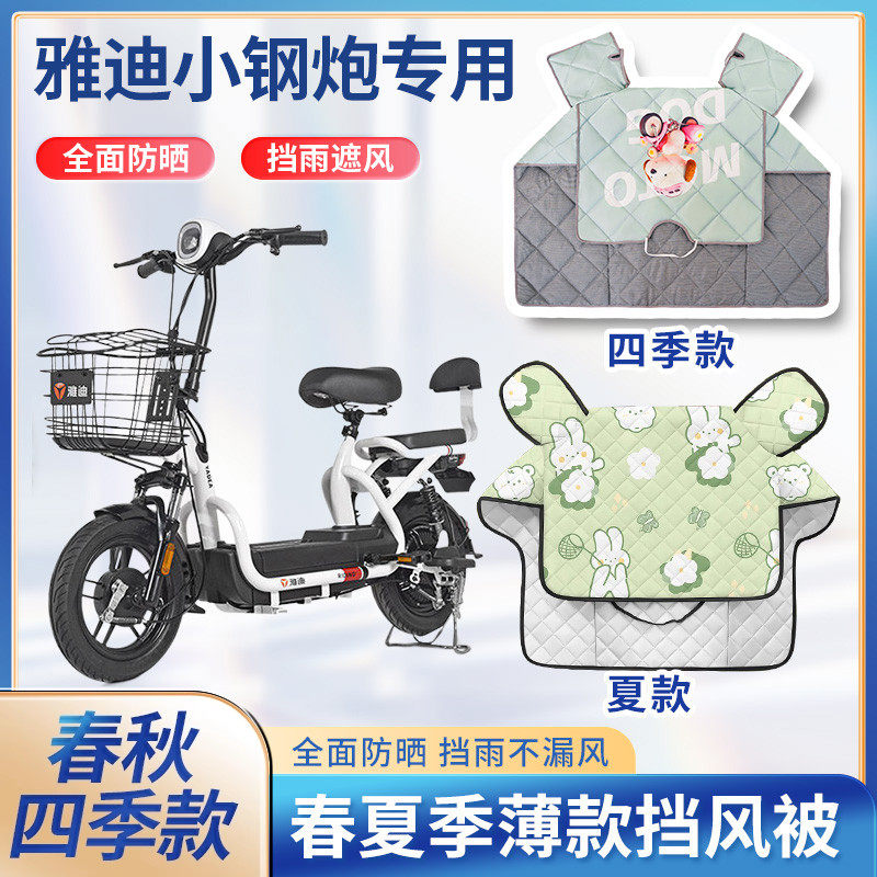 雅迪小钢炮电动自行车夏季挡风被新款双面防水遮阳罩电瓶车防风罩