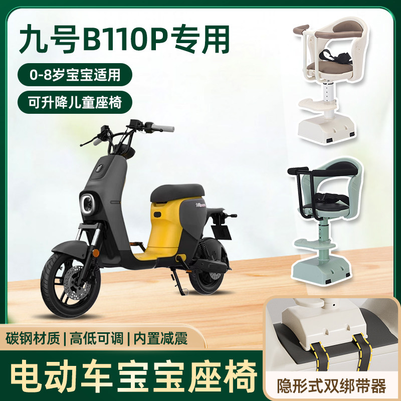 九号b110p电动车b40/b80儿童座椅前置电瓶摩托车宝宝婴儿安全座椅