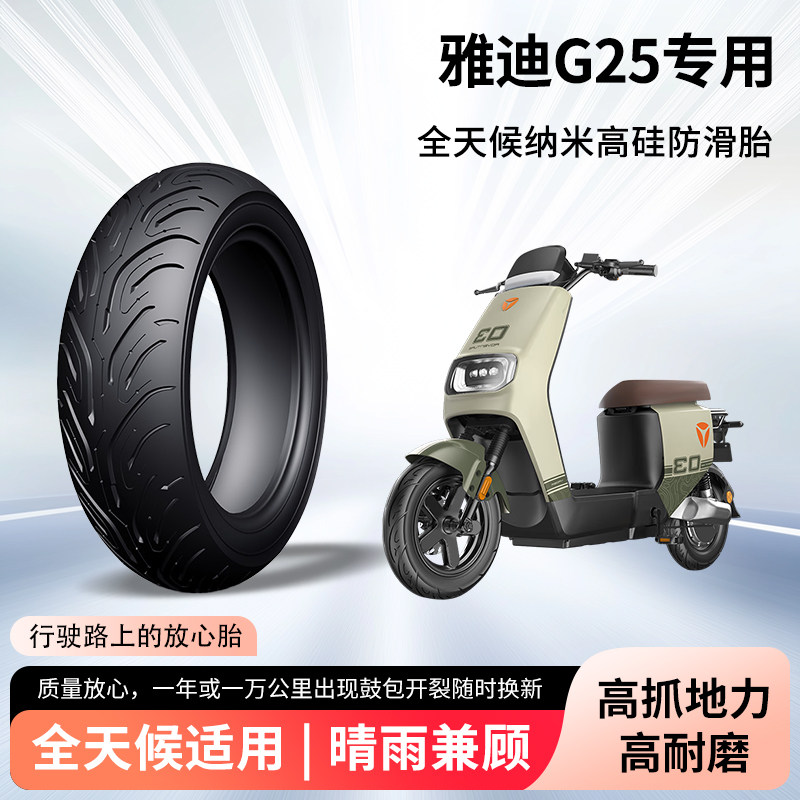 雅迪g25电动车轮胎前后轮半热熔真空胎防滑耐磨电瓶摩托车防爆胎