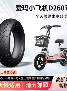 爱玛小飞机D260电动车轮胎14-2.125半热熔真空胎防滑电瓶车防爆胎