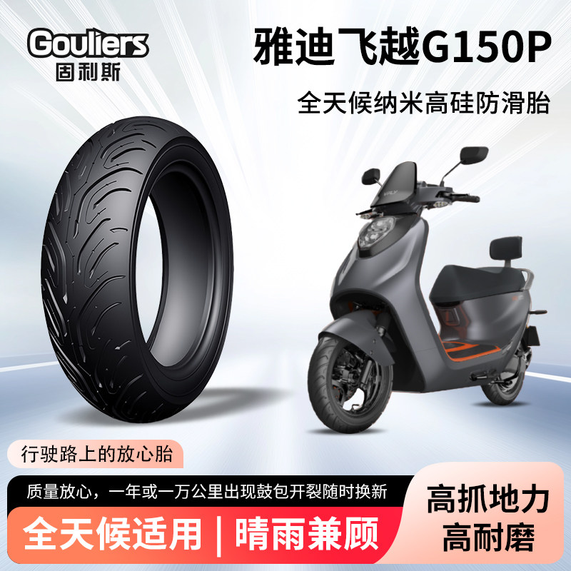 雅迪飞越G150p电动摩托车轮胎前后轮半热熔真空胎防滑耐磨防爆胎