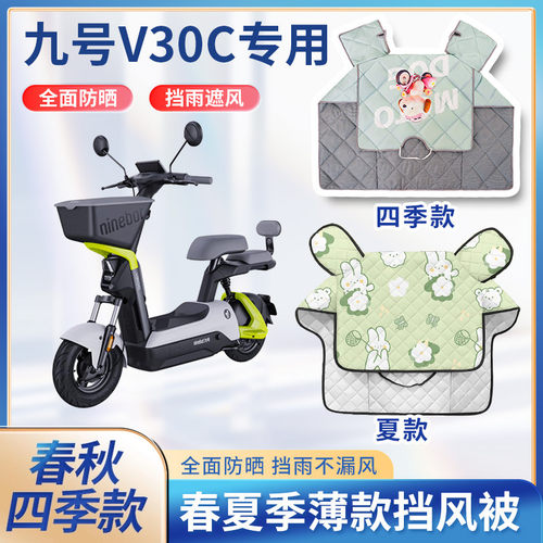 九9号v30c电动自行车夏季挡风被遮阳春秋款小型踏板电瓶车防晒罩
