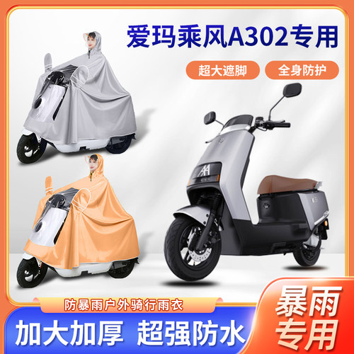 爱玛乘风A302电动车雨衣防风暴雨骑行四季通用新款便携电瓶车雨披