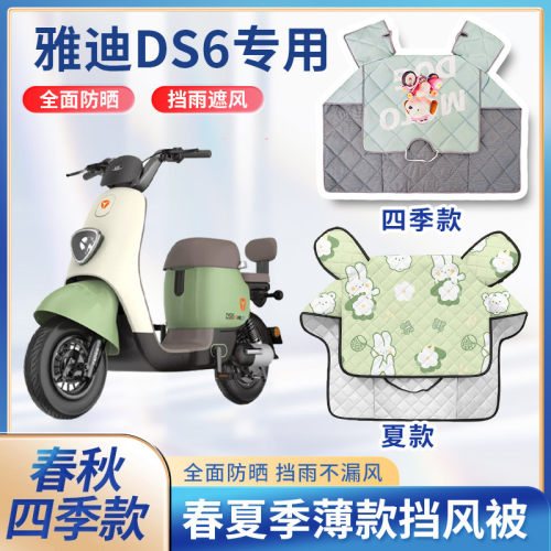 雅迪DS6电动车夏季挡风被新款2024四季通用防雨防水电瓶车防晒罩