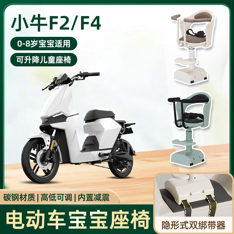 小牛f2/f4电动车儿童座椅前置宝宝婴儿电瓶摩托车可升降安全座椅
