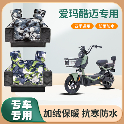 爱玛酷迈电动车挡风被冬天四季加绒加厚亲子防水艾玛电瓶车防风罩