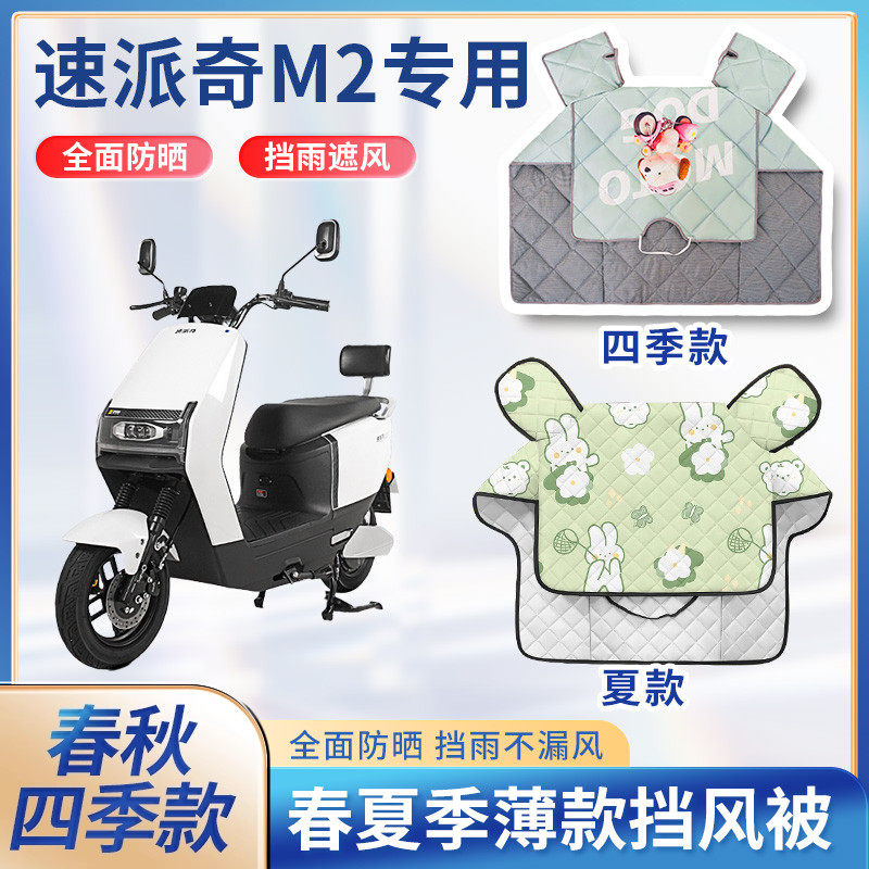 速派奇M2电动车夏季挡风被四季通用薄款防晒防雨遮阳电瓶车防风罩