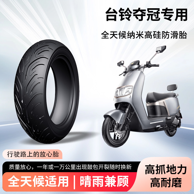 台铃夺冠超能二代电动车轮胎前后轮半热熔真空胎电瓶摩托车防爆胎