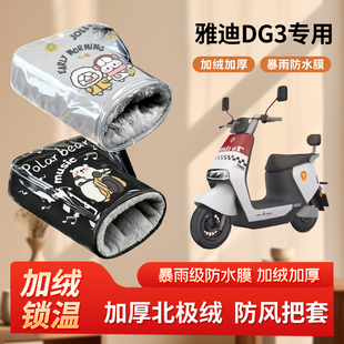 雅迪dg3电动车防风手把套秋冬季 加绒加厚防寒保暖电瓶摩托车护手