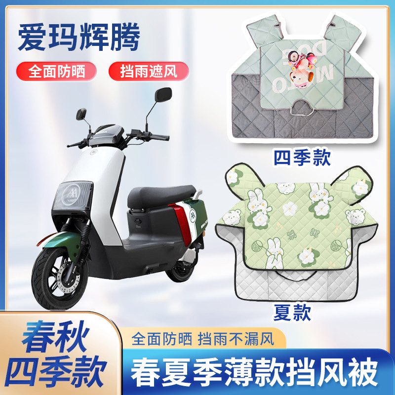 爱玛辉腾A723电动车夏季挡风被四季通用防风防水薄款电瓶车防晒罩